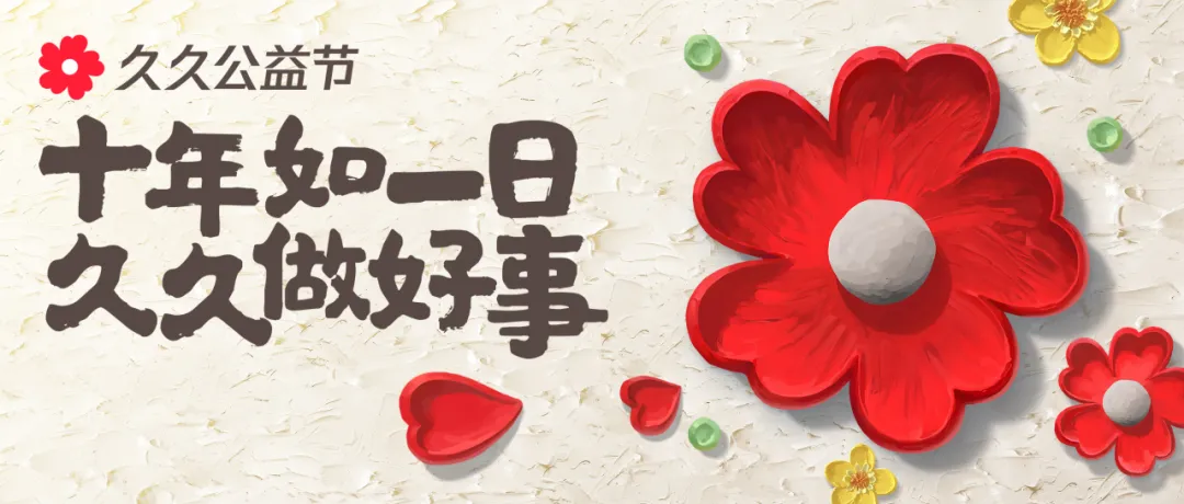 久久公益節丨“新悅讀成長計劃”，讓我們一塊做好事
